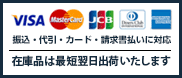 振込・代引き・カード・請求書架け払いに対応／最短当日～翌営業日出荷いたします